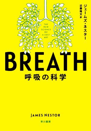 BREATH呼吸の科学