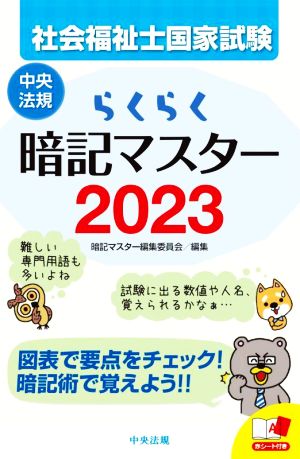 らくらく暗記マスター 社会福祉士国家試験(2023)