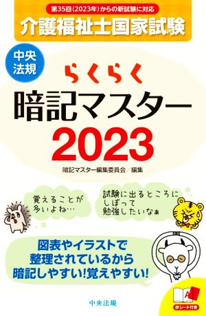 らくらく暗記マスター 介護福祉士国家試験(2023)