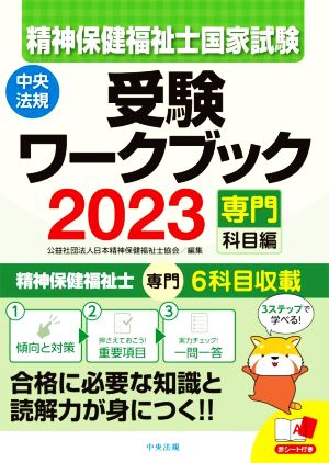 精神保健福祉士国家試験 受験ワークブック(2023) 専門科目編