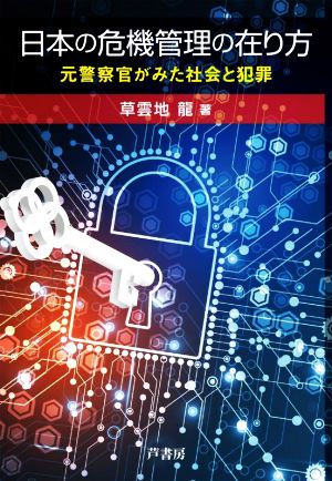 日本の危機管理の在り方 元警察官がみた社会と犯罪