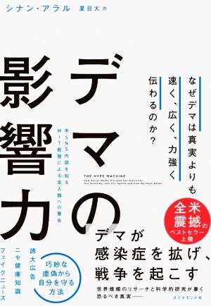 デマの影響力 なぜデマは真実よりも速く、広く、力強く伝わるのか？