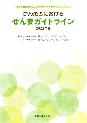 がん患者におけるせん妄ガイドライン(2022年版) がん医療におけるこころのケアガイドラインシリーズ1