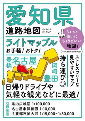 愛知県道路地図 5版 ライトマップル