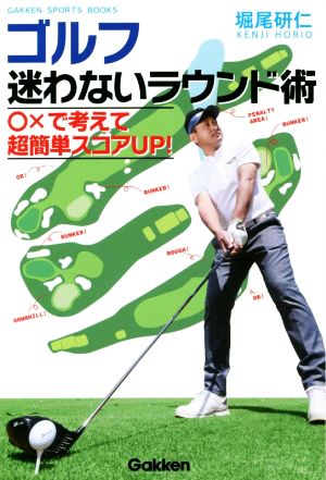 ゴルフ 迷わないラウンド術 〇×で考えて超簡単スコアUP！ GAKKEN SPORTS BOOKS