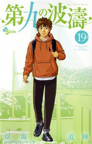 2024年新作 第九の波濤 1巻〜17巻セット 少年漫画 - www 
