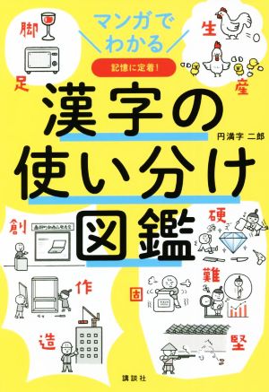 マンガでわかる 漢字の使い分け図鑑 記憶に定着！