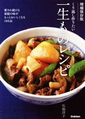 くり返し作りたい一生ものレシピ 増補保存版 愛され続ける家庭の味がもっとおいしくなる166品