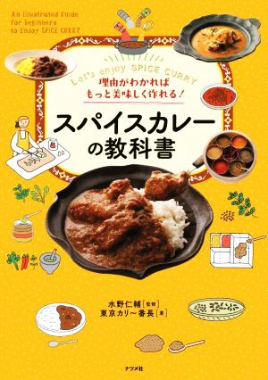 理由がわかればもっと美味しく作れる！スパイスカレーの教科書