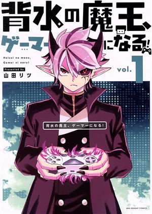 背水の魔王、ゲーマーになる！(vol.1) 裏少年サンデーC