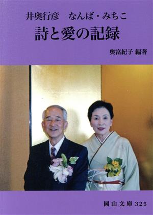 井奥行彦 なんば・みちこ 詩と愛の記録 岡山文庫325