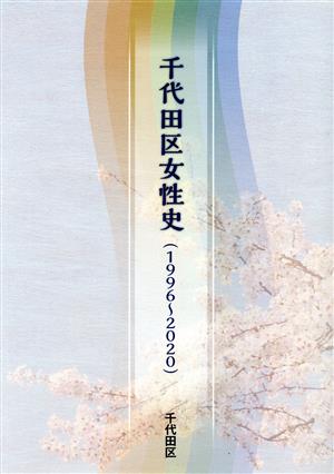 千代田区女性史(1996～2020)