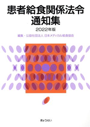 患者給食関係法令通知集(2022年版)