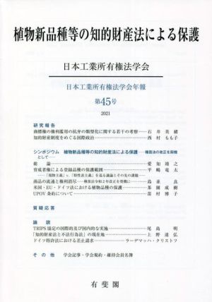 植物新品種等の知的財産法による保護日本工業所有権法学会年報第45号