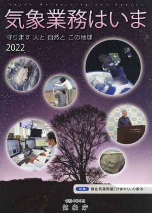 気象業務はいま(2022) 特集 静止気象衛星「ひまわり」の歩み