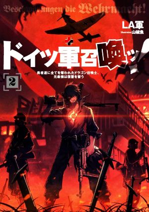 ドイツ軍召喚ッ！(2) 勇者達に全てを奪われたドラゴン召喚士、元最強は復讐を誓う アース・スターノベル