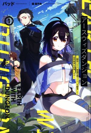 アースウィズダンジョン(1) 固有スキル《等価交換ストア》を駆使して世界救済を目指します サーガフォレスト