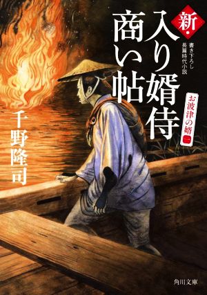 新・入り婿侍商い帖 お波津の婿(一)角川文庫