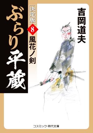 ぶらり平蔵 決定版(8)風花ノ剣コスミック・時代文庫