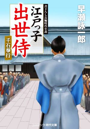 江戸っ子出世侍 千石奉行 コスミック・時代文庫