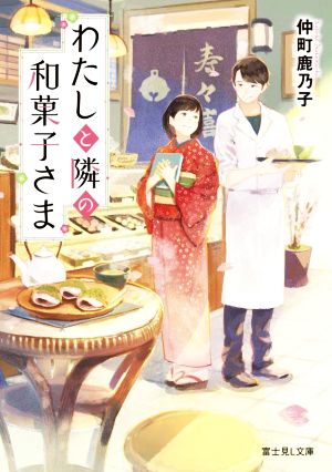 わたしと隣の和菓子さま富士見L文庫