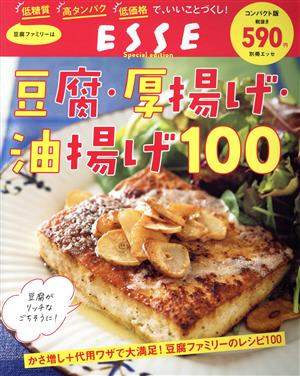 豆腐・厚揚げ・油揚げ100 2022年再編集版 別冊ESSE