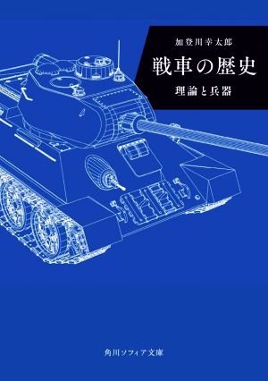 戦車の歴史 理論と兵器 角川ソフィア文庫