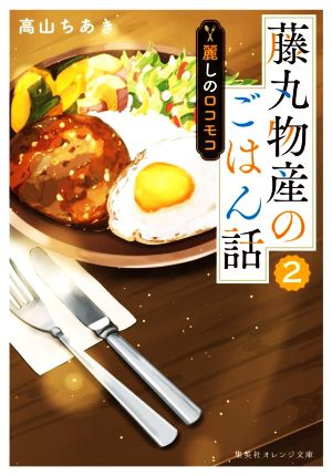 藤丸物産のごはん話(2)麗しのロコモコ集英社オレンジ文庫
