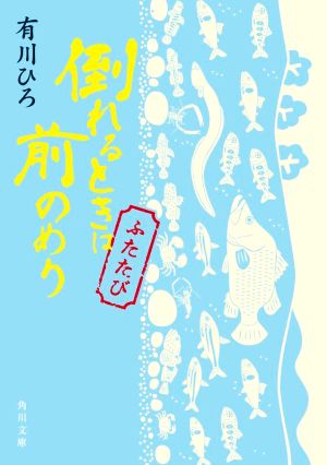 倒れるときは前のめり ふたたび 角川文庫