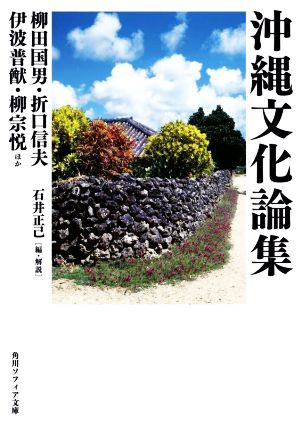 沖縄文化論集 角川ソフィア文庫