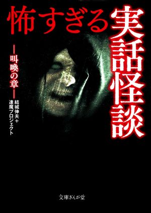 怖すぎる実話怪談 叫喚の章 文庫ぎんが堂