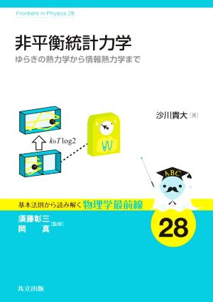 非平衡統計力学 ゆらぎの熱力学から情報熱力学まで 基本法則から読み解く物理学最前線