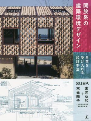 開放系の建築環境デザイン 自然を受け入れる設計手法