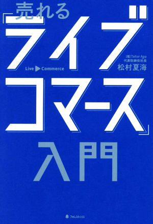 売れる「ライブコマース」入門