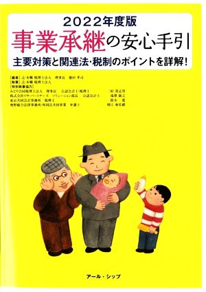 事業承継の安心手引(2022年度版) 主要対策と関連法・税制のポイントを詳解！