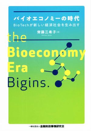 バイオエコノミーの時代BioTechが新しい経済社会を生み出す