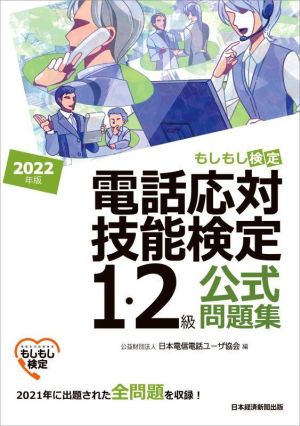 電話応対技能検定 1・2級 公式問題集(2022年版) もしもし検定