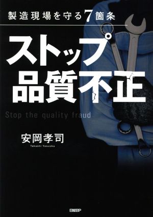 ストップ品質不正 製造現場を守る7箇条