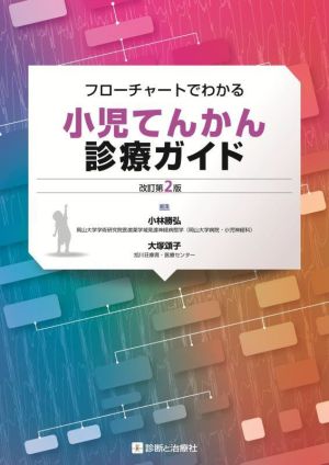 小児てんかん診療ガイド 改訂第2版フローチャートでわかる