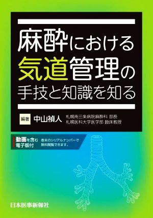 麻酔における気道管理の手技と知識を知る