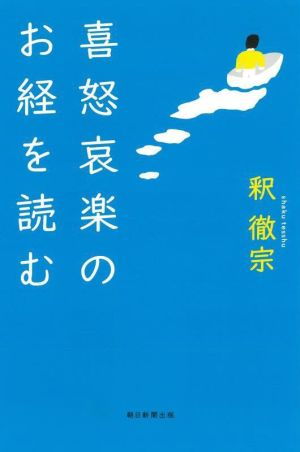 喜怒哀楽のお経を読む 朝日選書1029