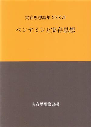 実存思想論集 ベンヤミンと実存思想(ⅩⅩⅩⅦ)