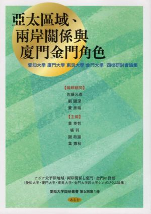 亞太區域、兩岸關係與廈門金門角色 アジア太平洋地域・両岸関係と廈門・金門の役割 愛知大学国研叢書第5期第1冊