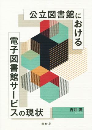 公立図書館における 電子図書館サービスの現状