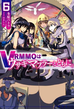 VRMMOはウサギマフラーとともに。(6) HJ NOVELS