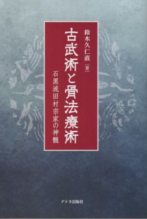 古武術と骨法療術 石黒流田村宗家の神髄