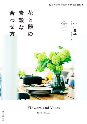 花と器の素敵な合わせ方12ヵ月の旬の花がわかる図鑑付き