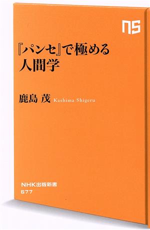 『パンセ』で極める人間学 NHK出版新書677