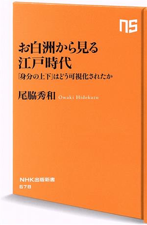 お白洲から見る江戸時代 「身分の上下」はどう可視化されたか NHK出版新書678