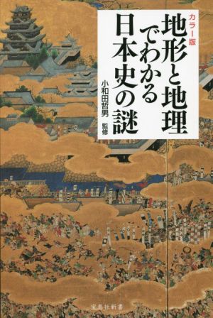 地形と地理でわかる日本史の謎 カラー版 宝島社新書645